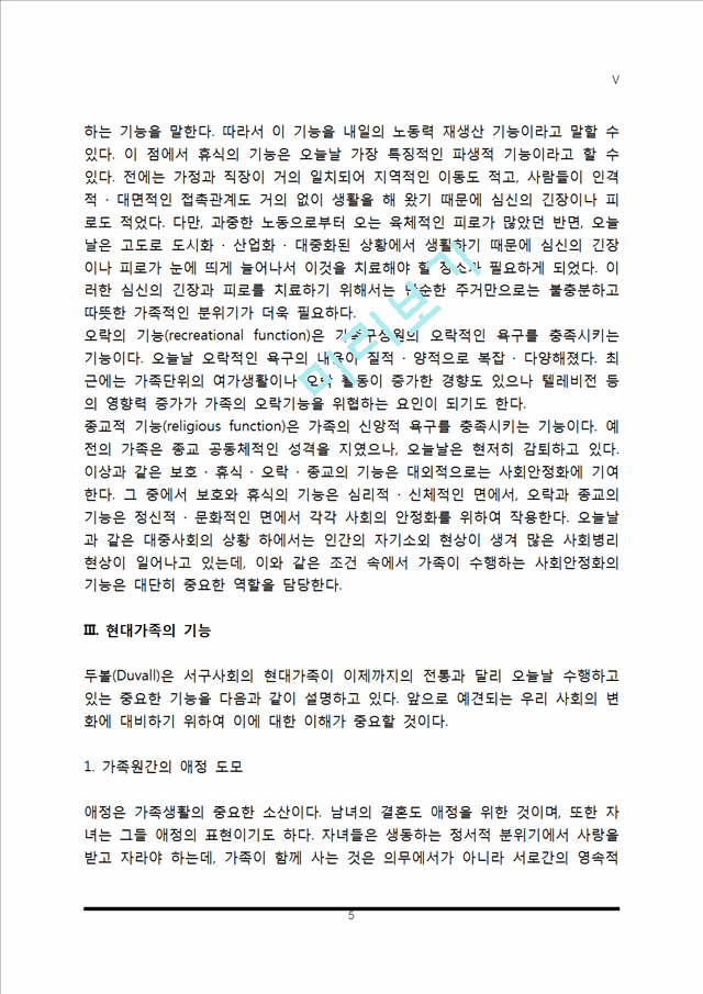 [가족의 기능] 가족기능의 개념과 유형, 현대가족의 기능.hwp